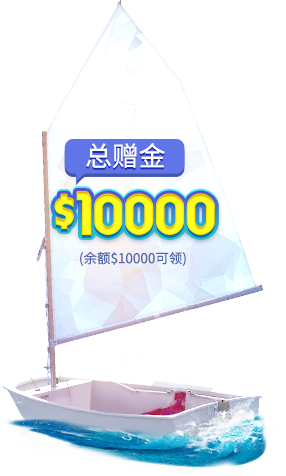 $10000赠金