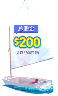 $200赠金