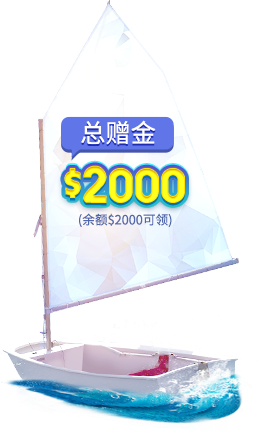 $2000赠金
