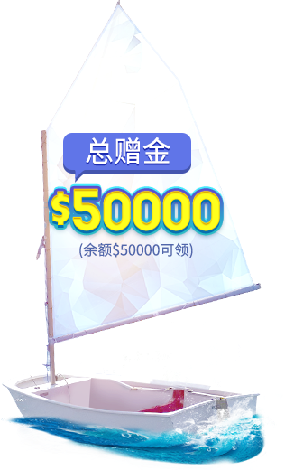 $50000赠金